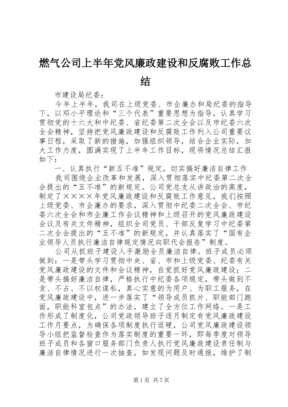 燃气公司上半年党风廉政建设和反腐败工作总结_第1页