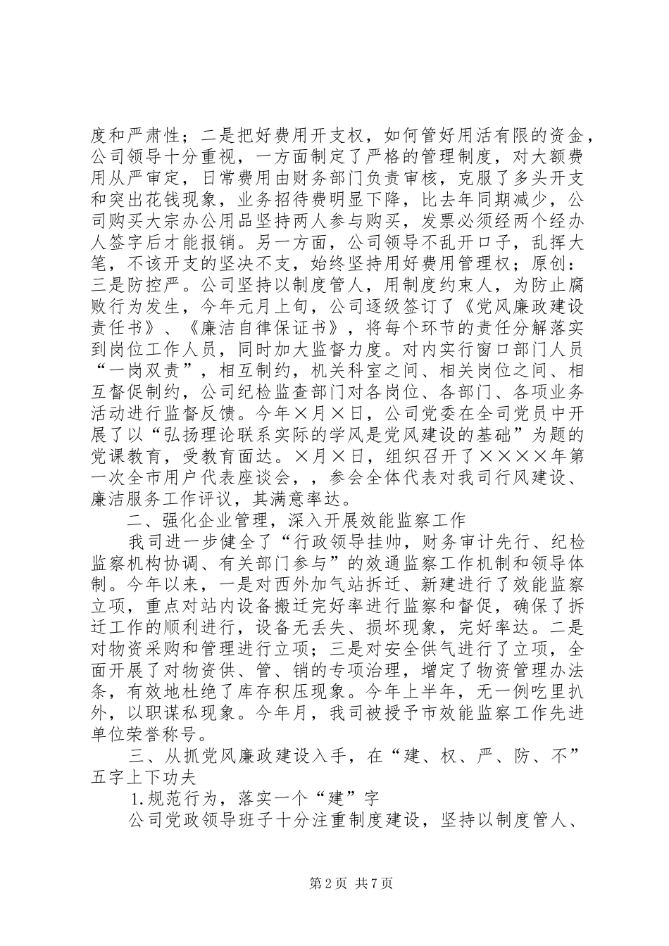 燃气公司上半年党风廉政建设和反腐败工作总结_第2页