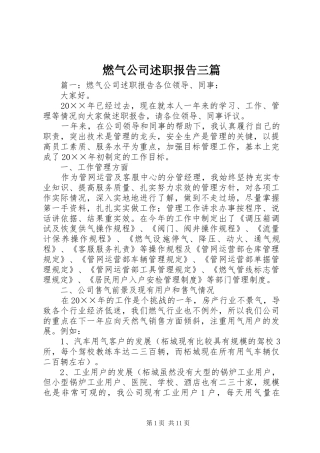 燃气公司述职报告三篇