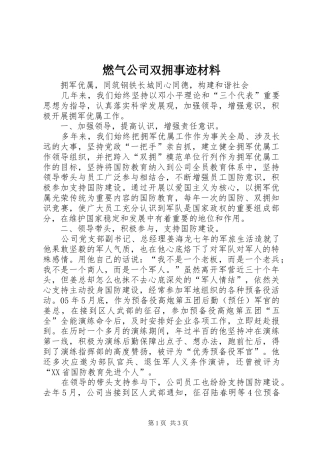 燃气公司双拥事迹材料