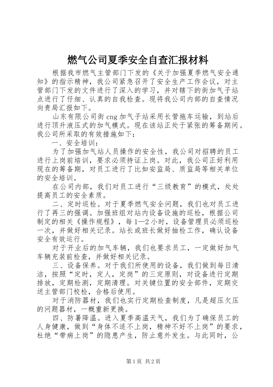 燃气公司夏季安全自查汇报材料_第1页
