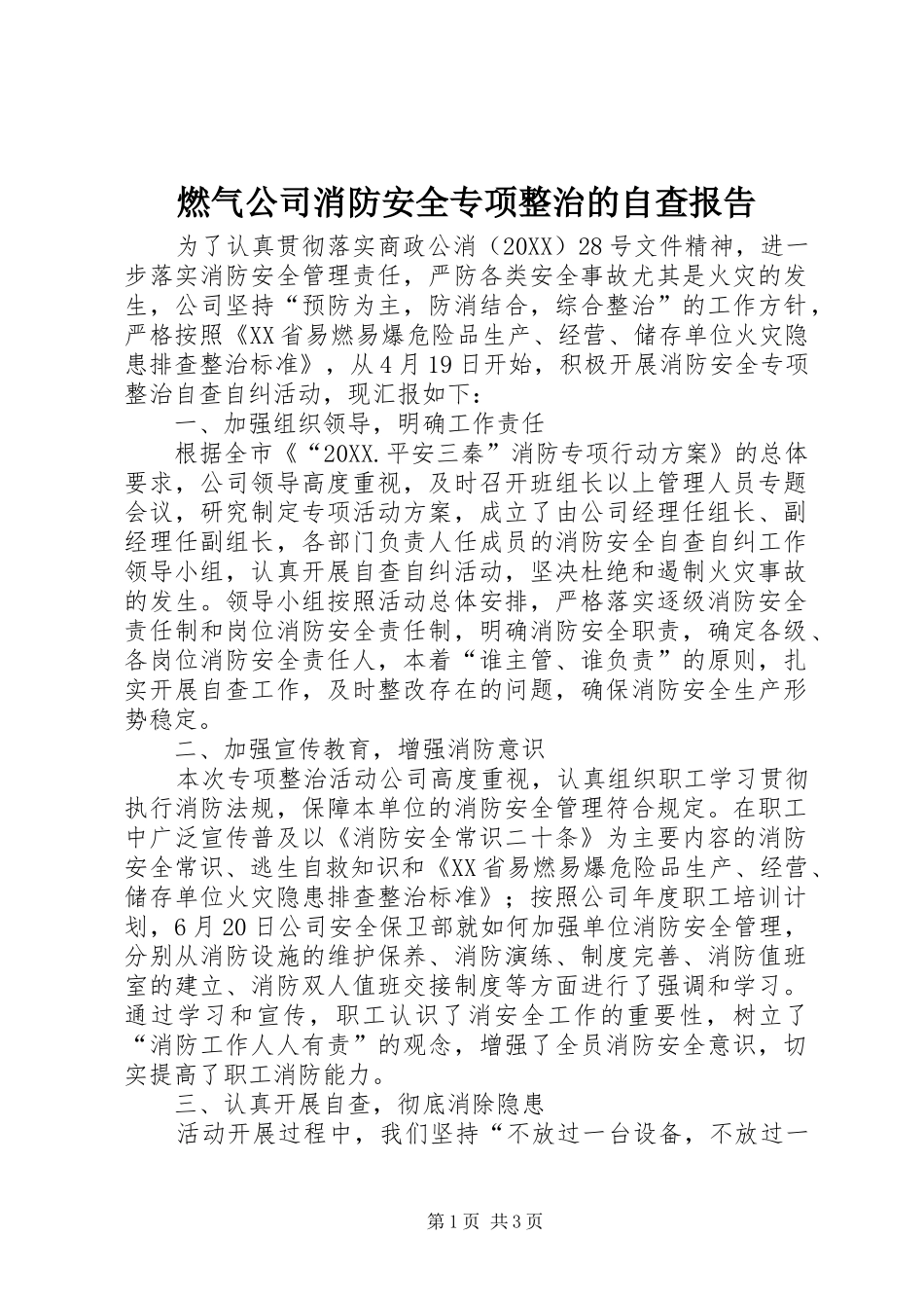 燃气公司消防安全专项整治的自查报告_第1页