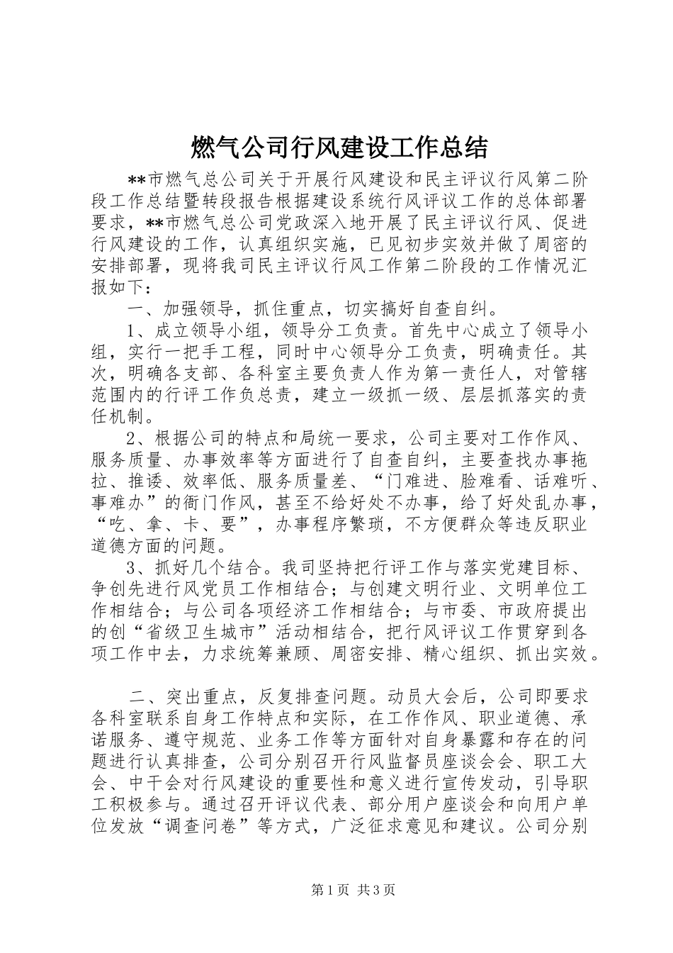 燃气公司行风建设工作总结_第1页