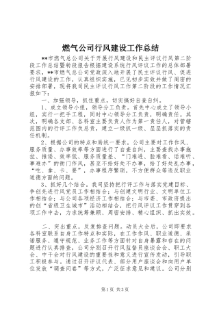 燃气公司行风建设工作总结