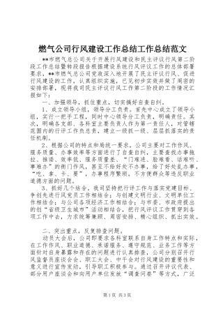 燃气公司行风建设工作总结工作总结范文