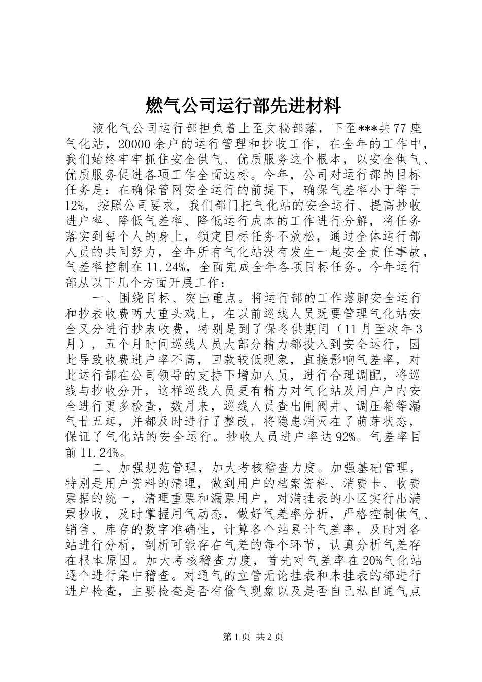 燃气公司运行部先进材料_第1页