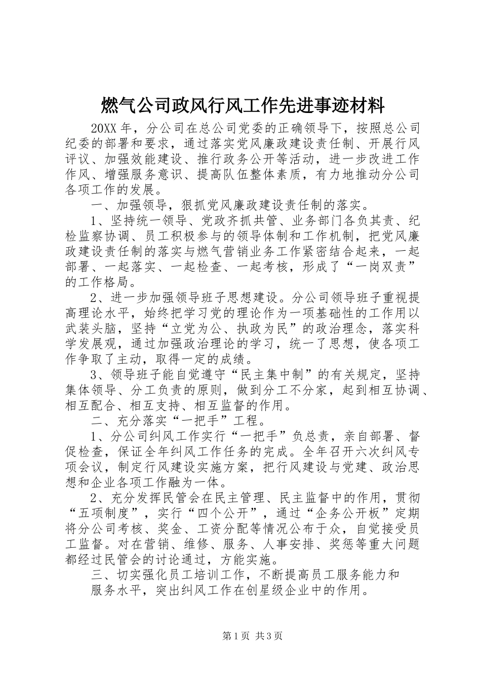 燃气公司政风行风工作先进事迹材料_第1页