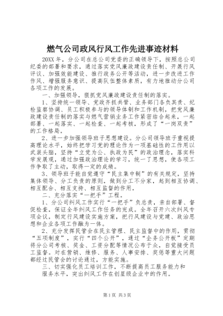 燃气公司政风行风工作先进事迹材料