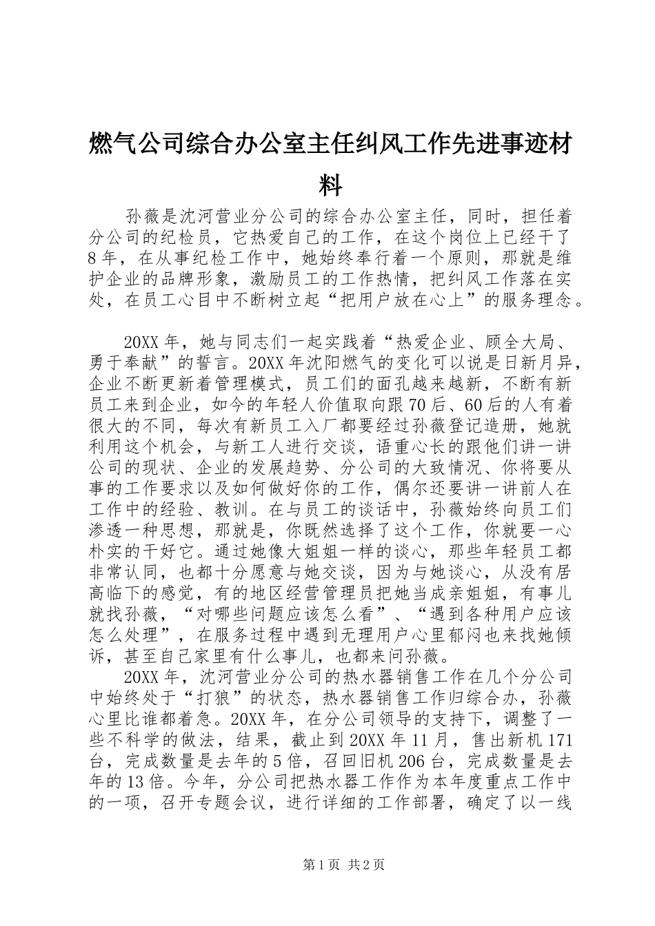 燃气公司综合办公室主任纠风工作先进事迹材料_第1页