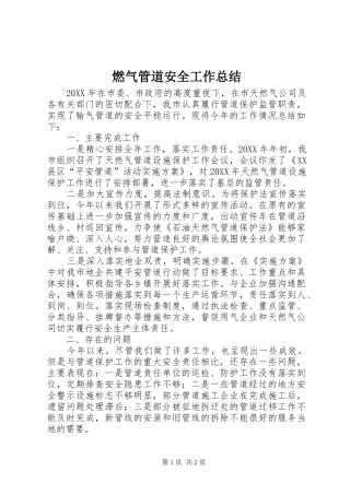 燃气管道安全工作总结