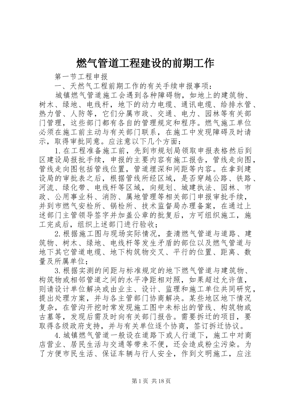 燃气管道工程建设的前期工作_第1页