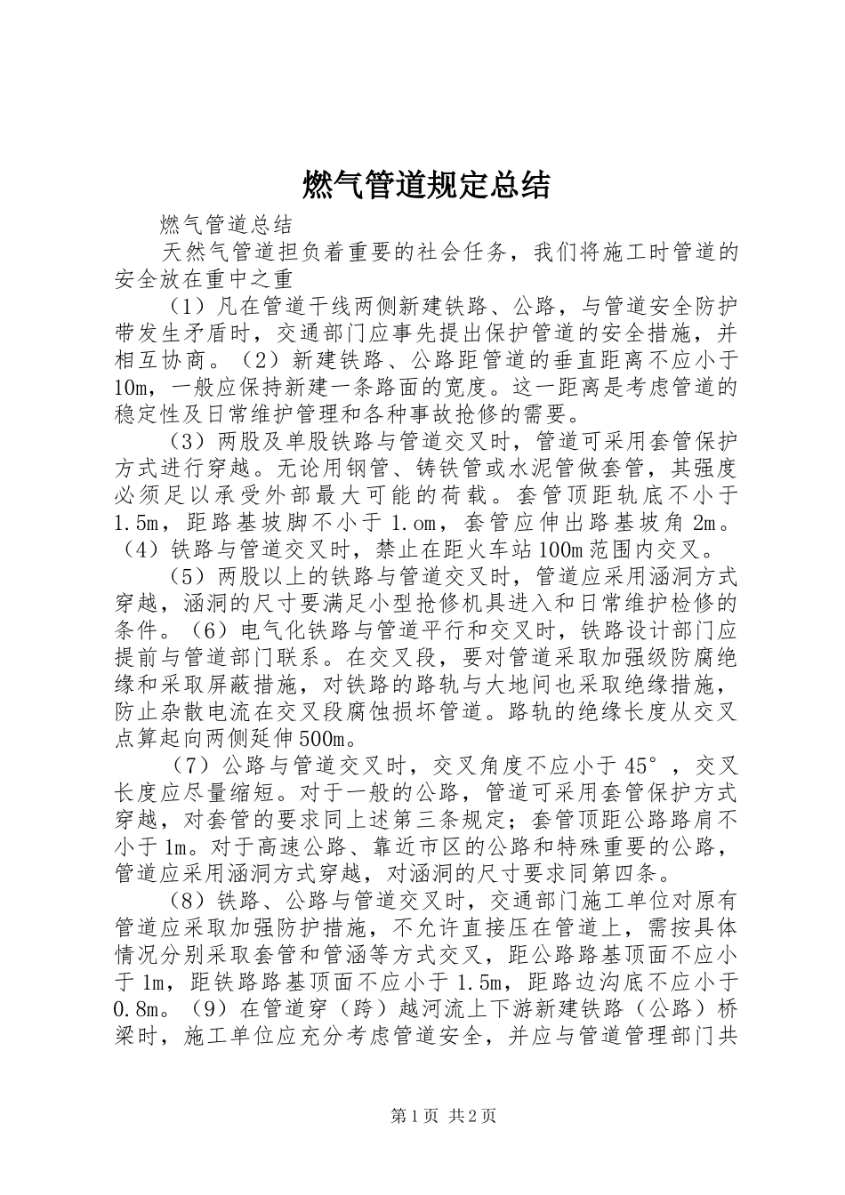燃气管道规定总结_第1页