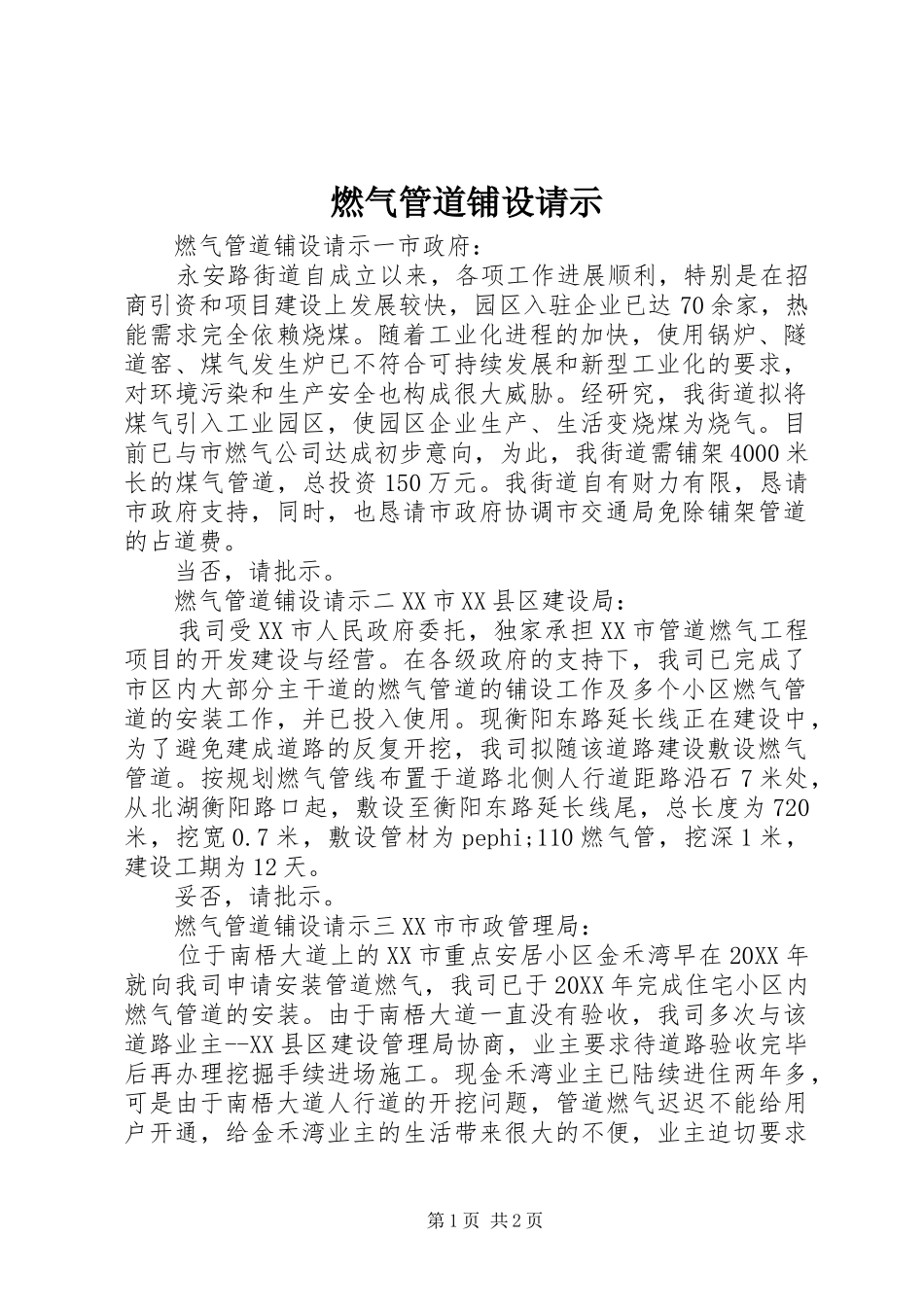 燃气管道铺设请示_第1页