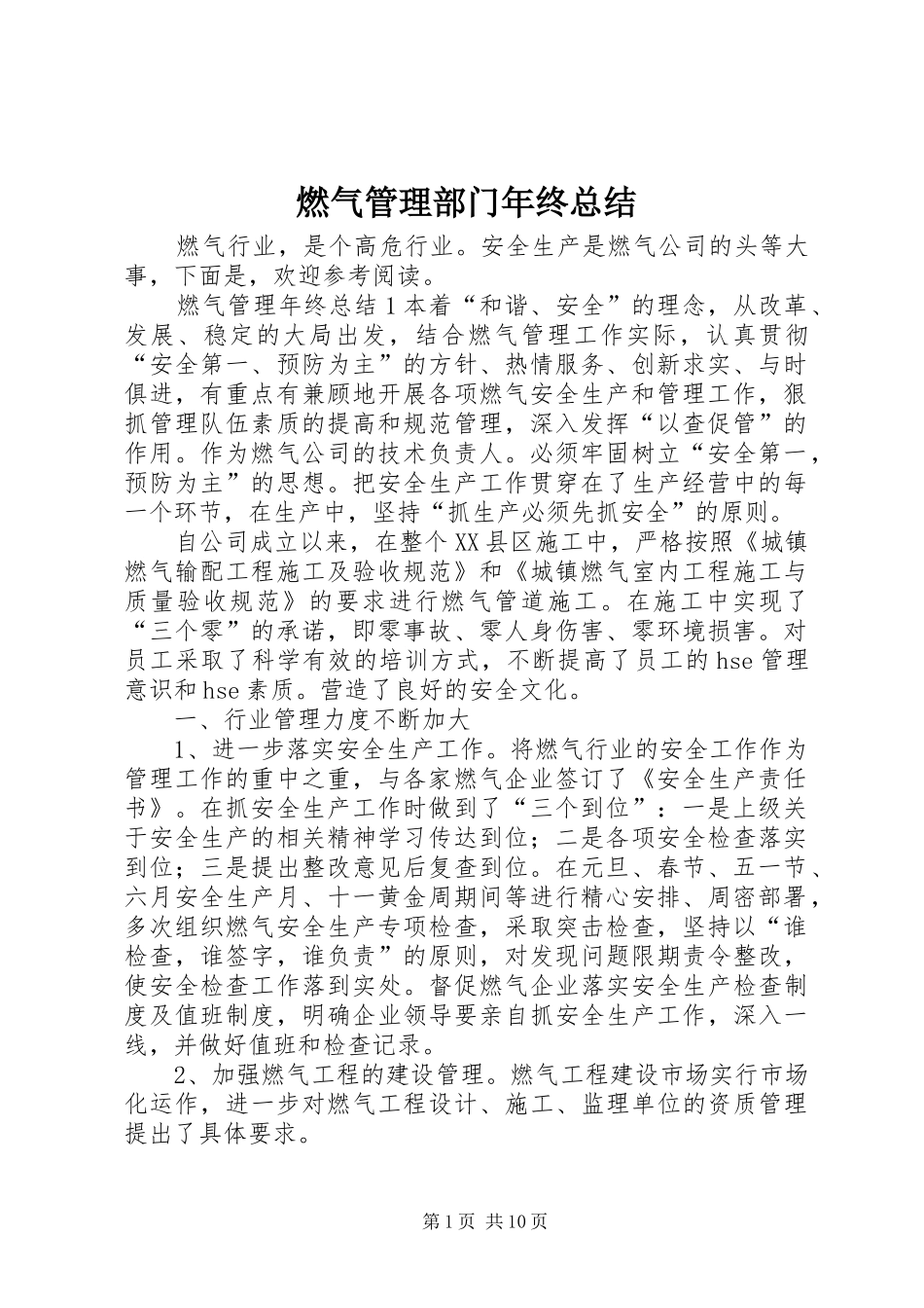 燃气管理部门年终总结_第1页