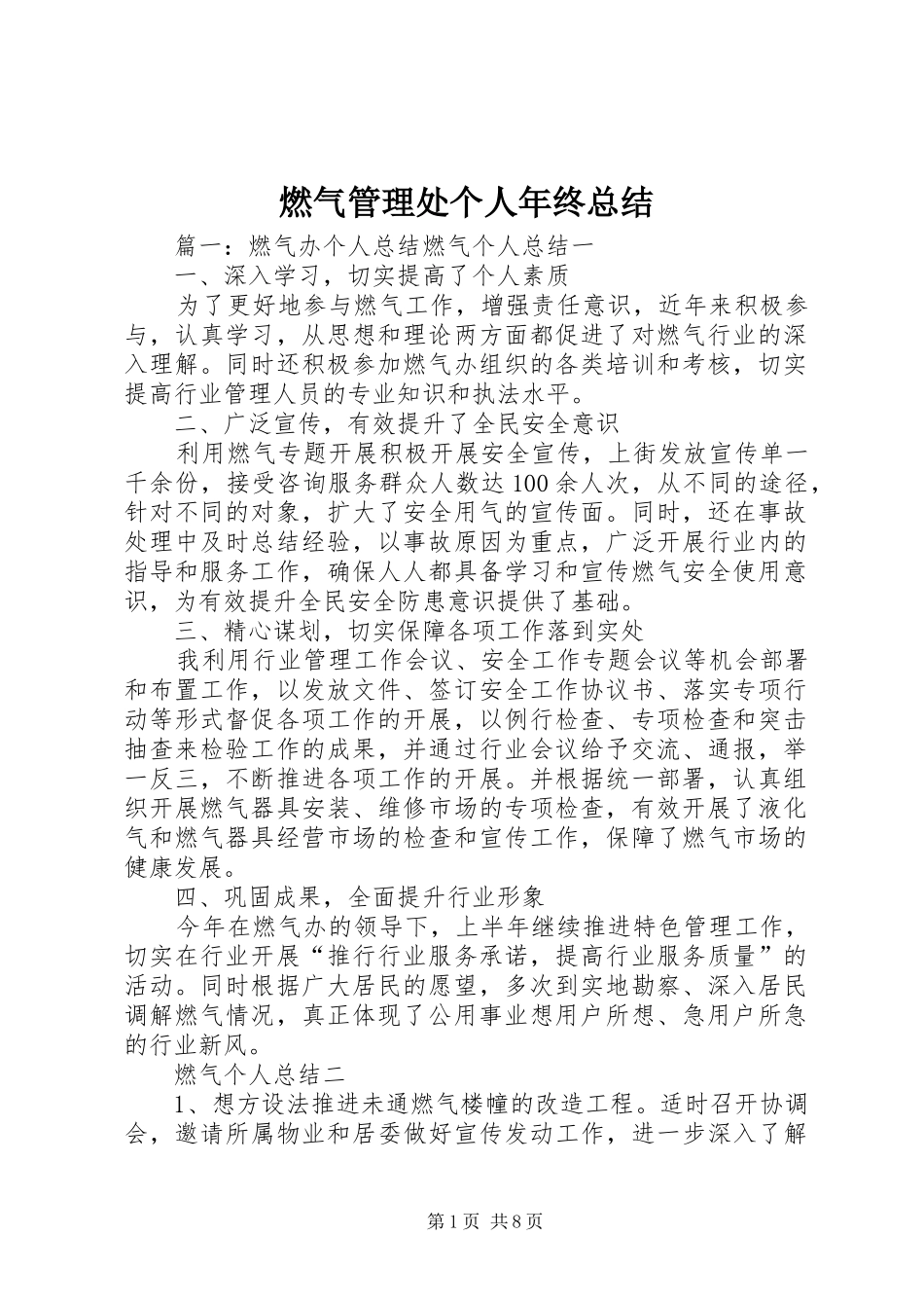燃气管理处个人年终总结_第1页