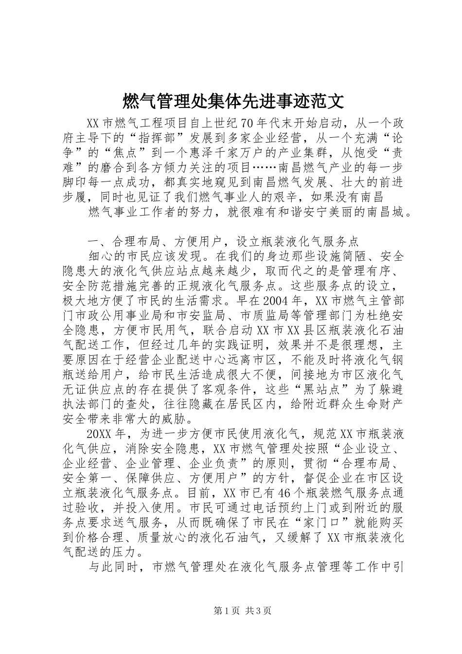 燃气管理处集体先进事迹范文_第1页