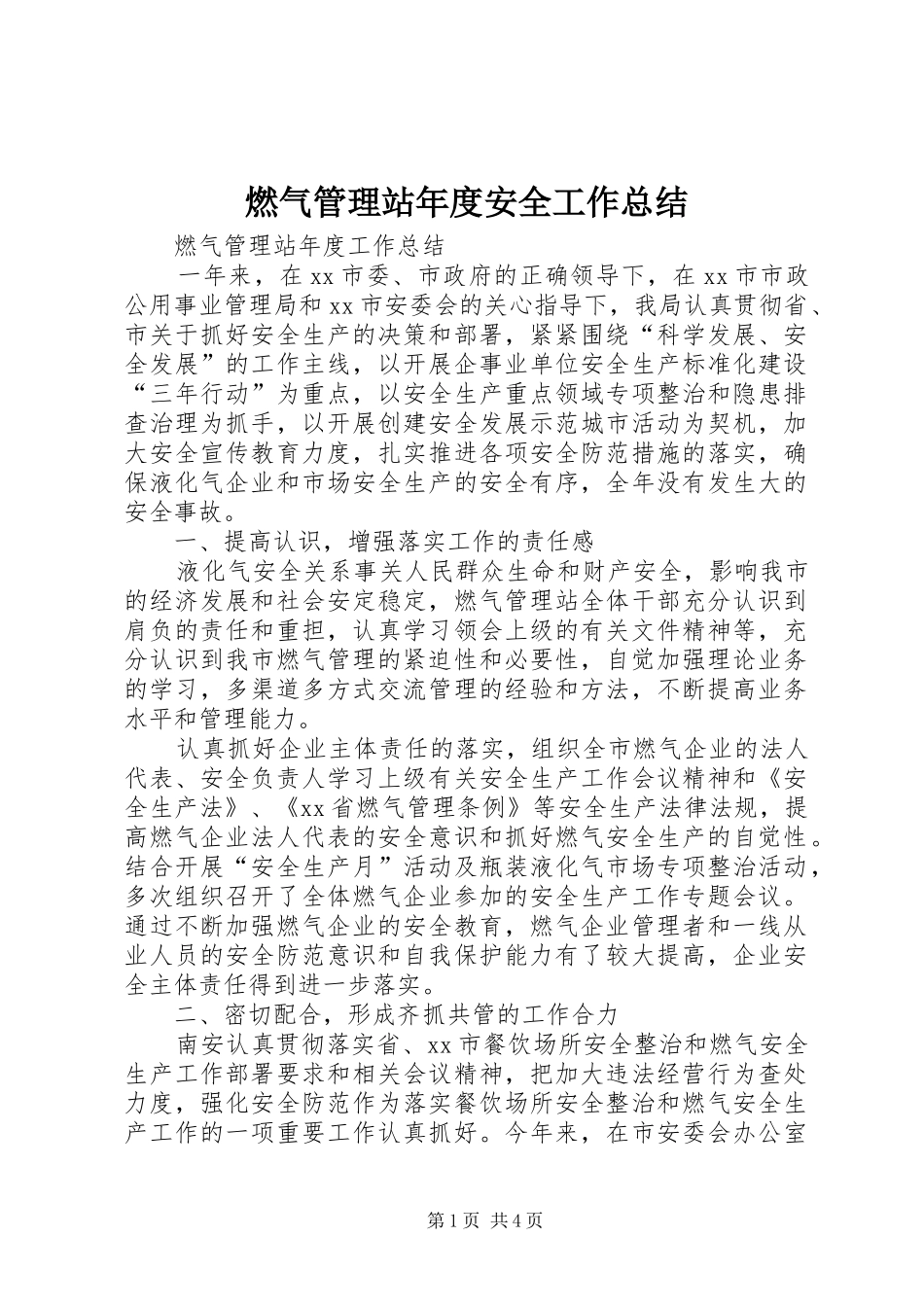 燃气管理站年度安全工作总结_第1页