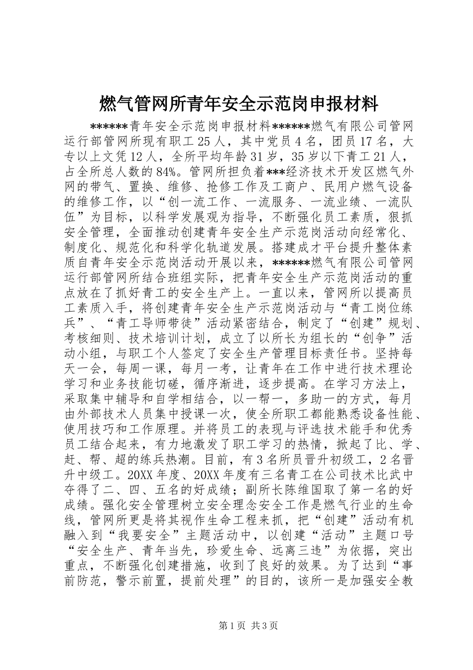 燃气管网所青年安全示范岗申报材料_第1页