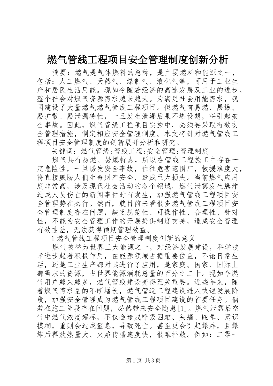 燃气管线工程项目安全管理制度创新分析_第1页
