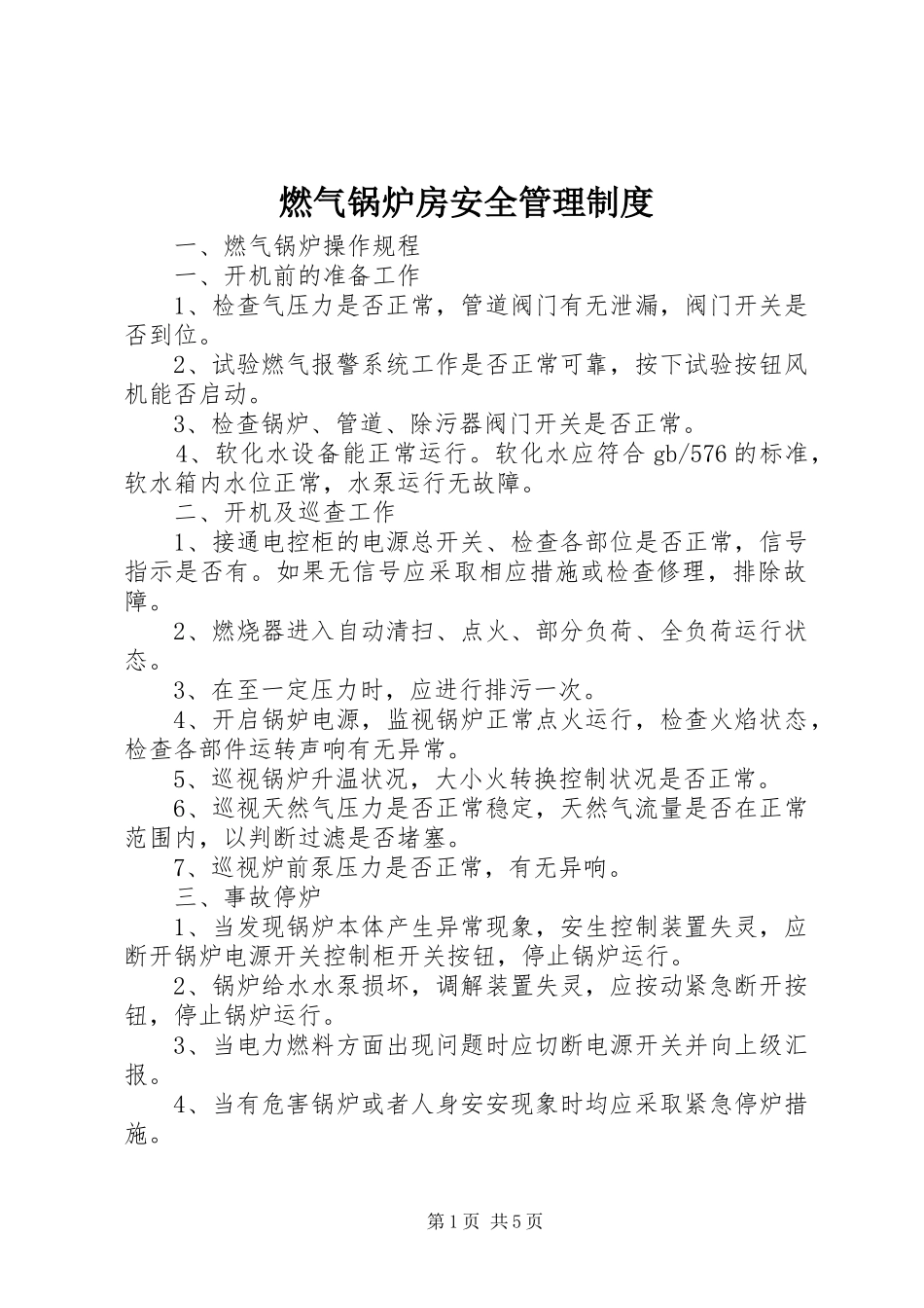 燃气锅炉房安全管理制度_第1页