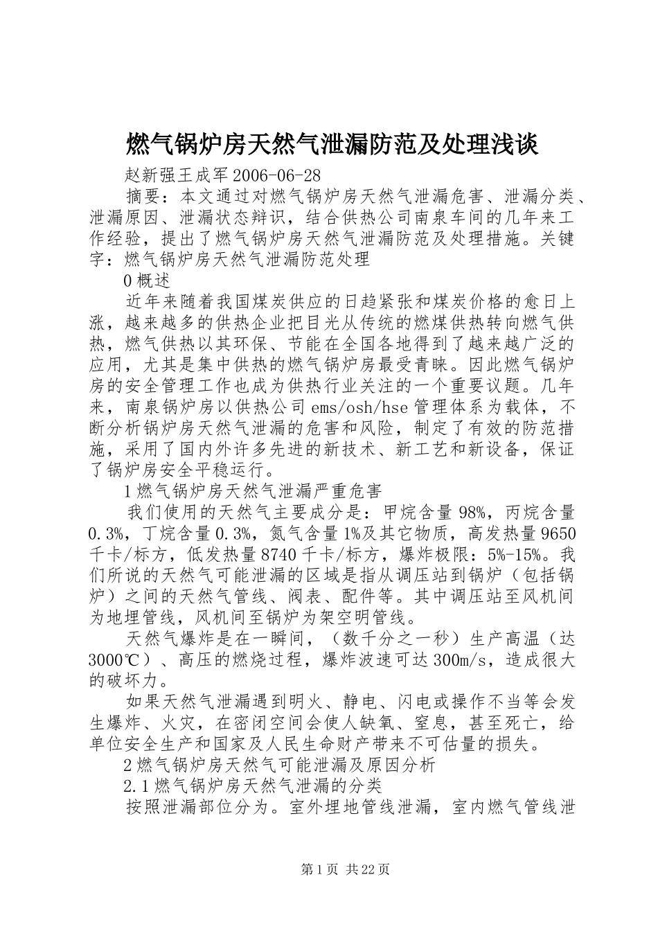 燃气锅炉房天然气泄漏防范及处理浅谈_第1页