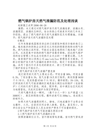 燃气锅炉房天然气泄漏防范及处理浅谈