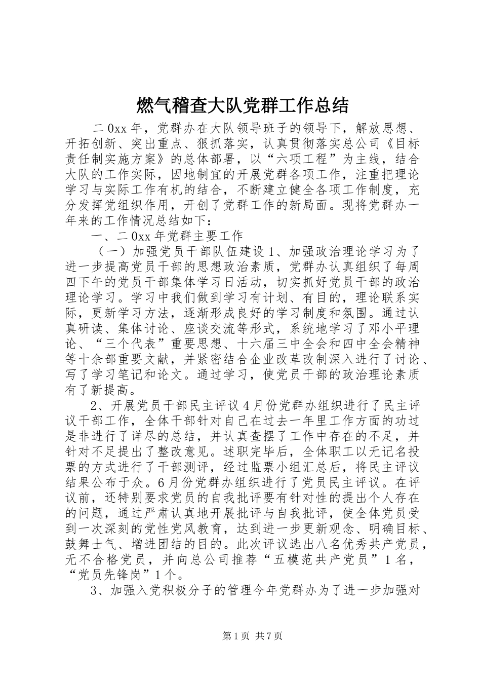 燃气稽查大队党群工作总结_第1页