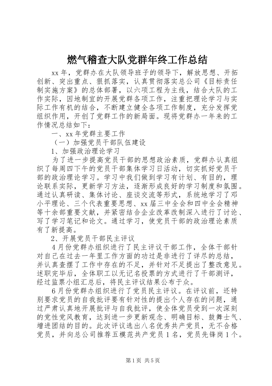 燃气稽查大队党群年终工作总结_第1页