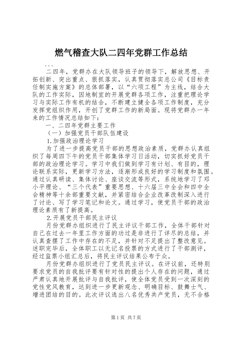 燃气稽查大队二四年党群工作总结_第1页