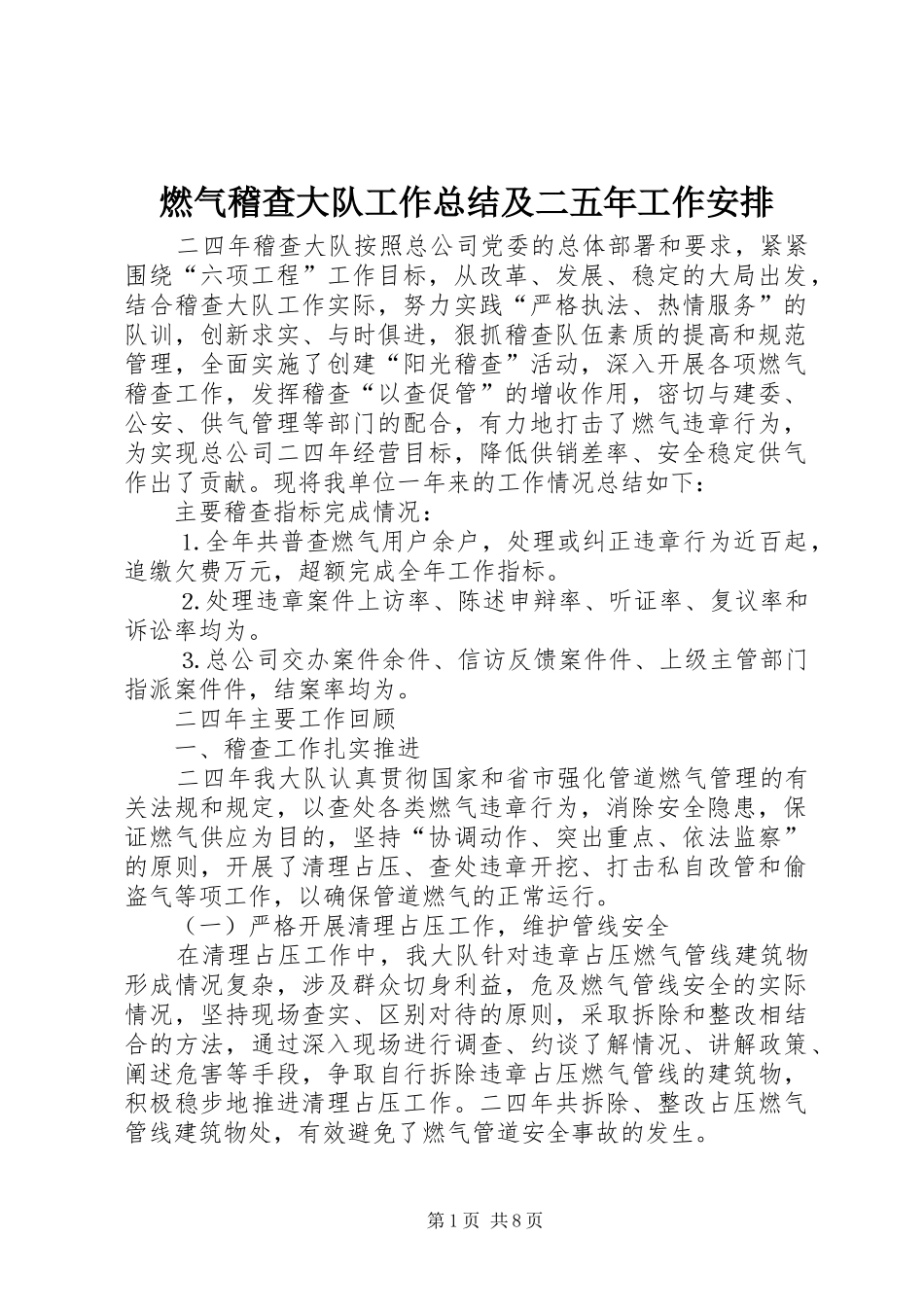 燃气稽查大队工作总结及二五年工作安排_第1页