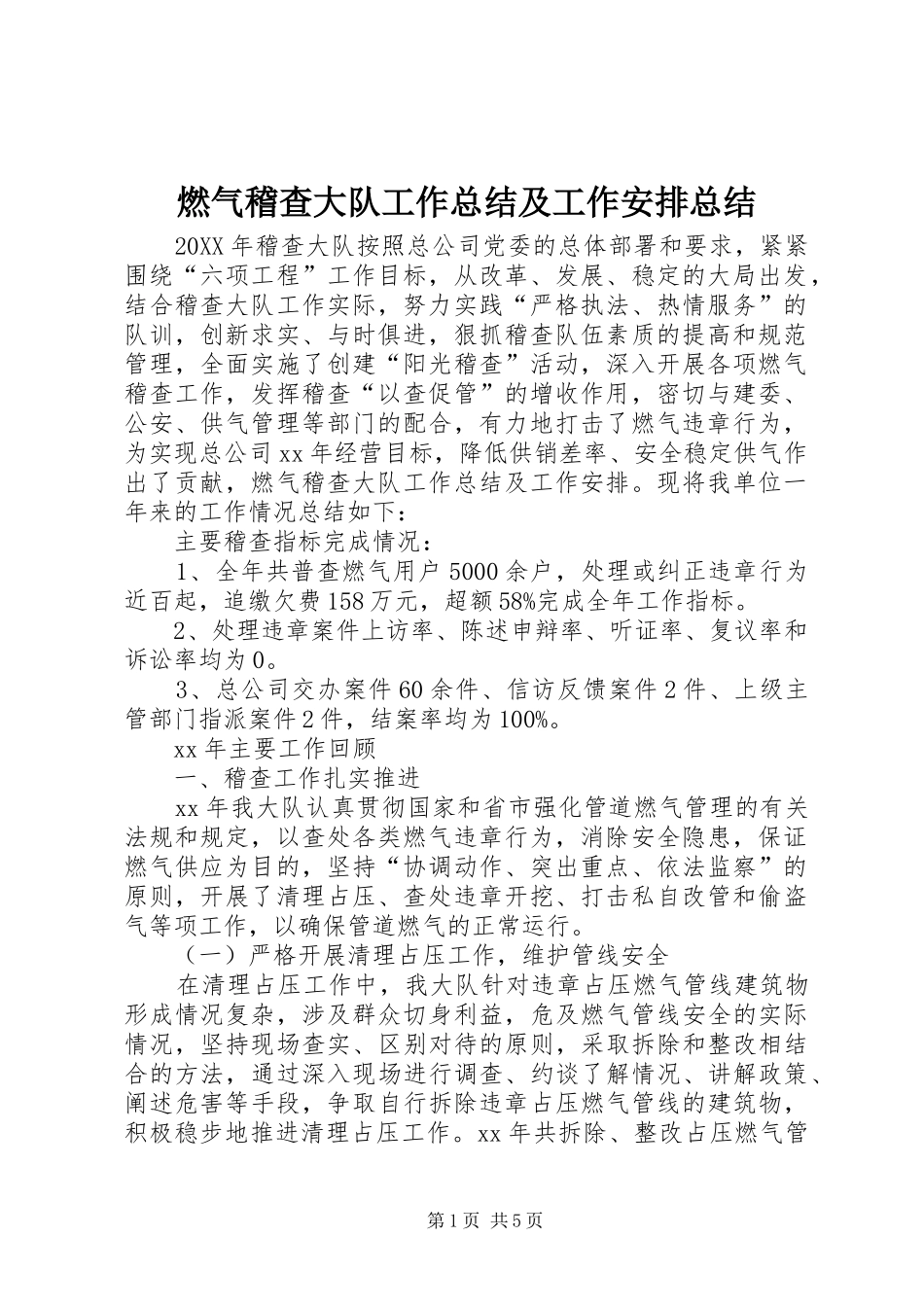 燃气稽查大队工作总结及工作安排总结_第1页