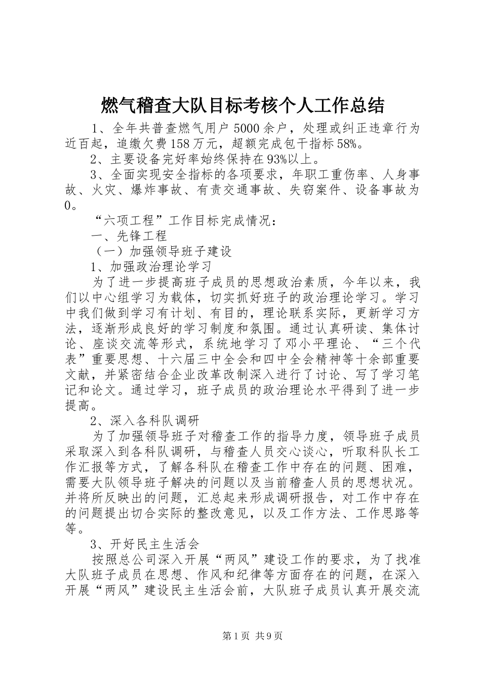 燃气稽查大队目标考核个人工作总结_第1页