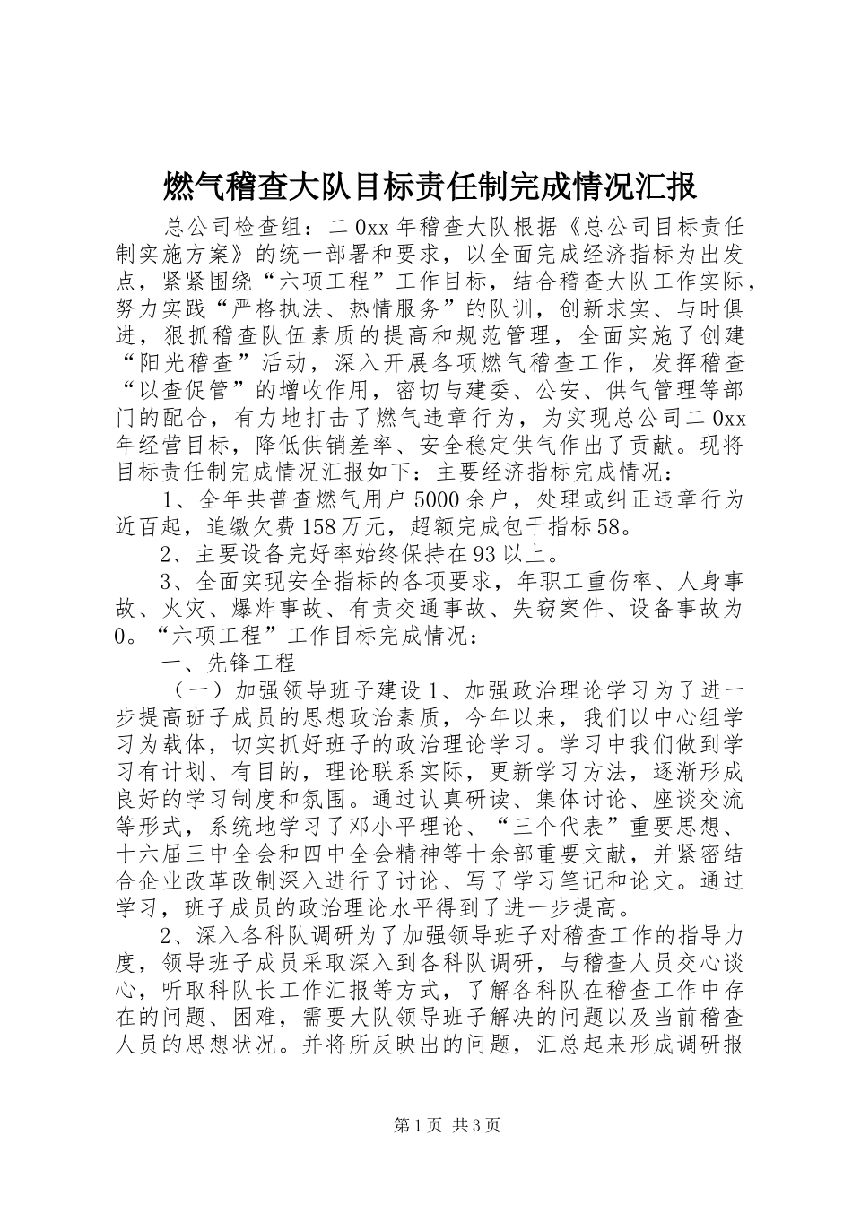 燃气稽查大队目标责任制完成情况汇报_第1页