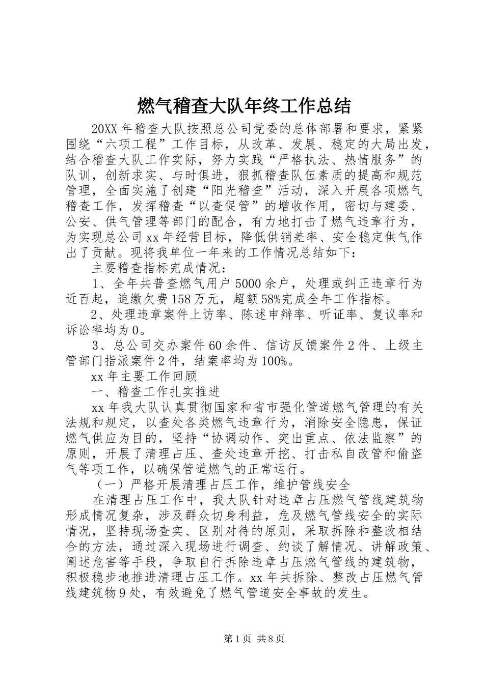 燃气稽查大队年终工作总结_第1页