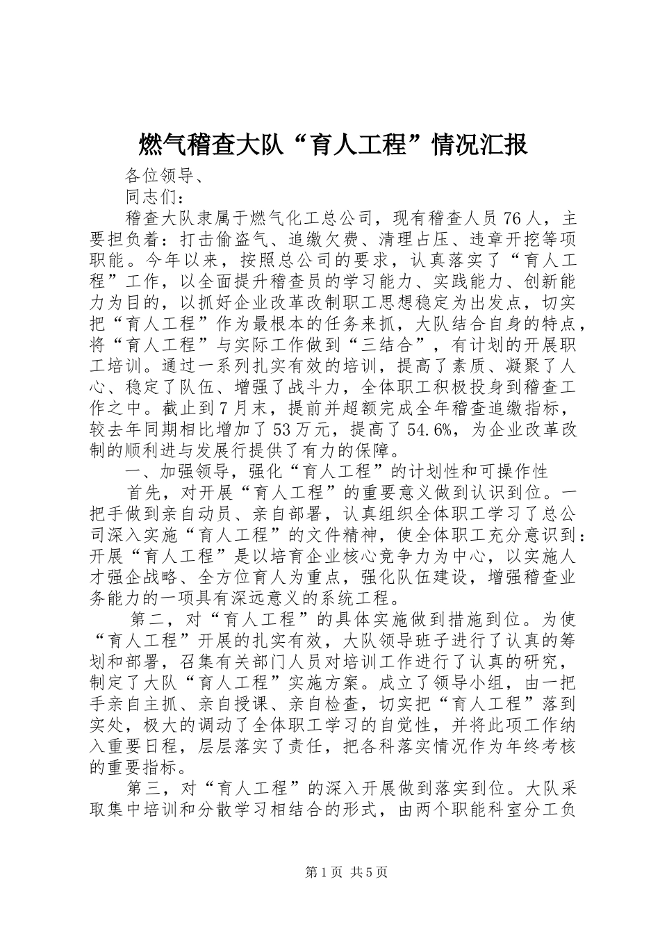 燃气稽查大队育人工程情况汇报_第1页