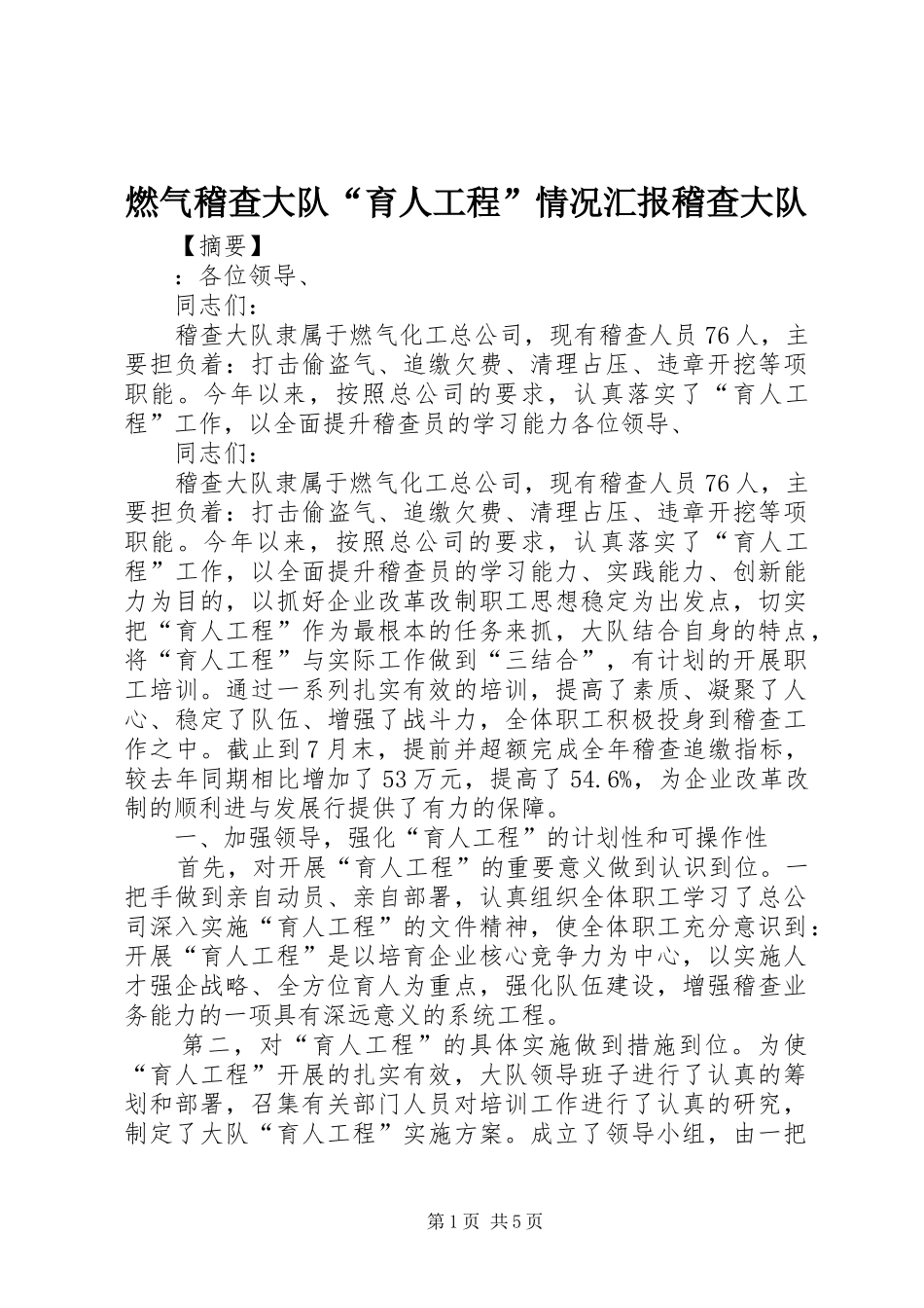 燃气稽查大队育人工程情况汇报稽查大队_第1页
