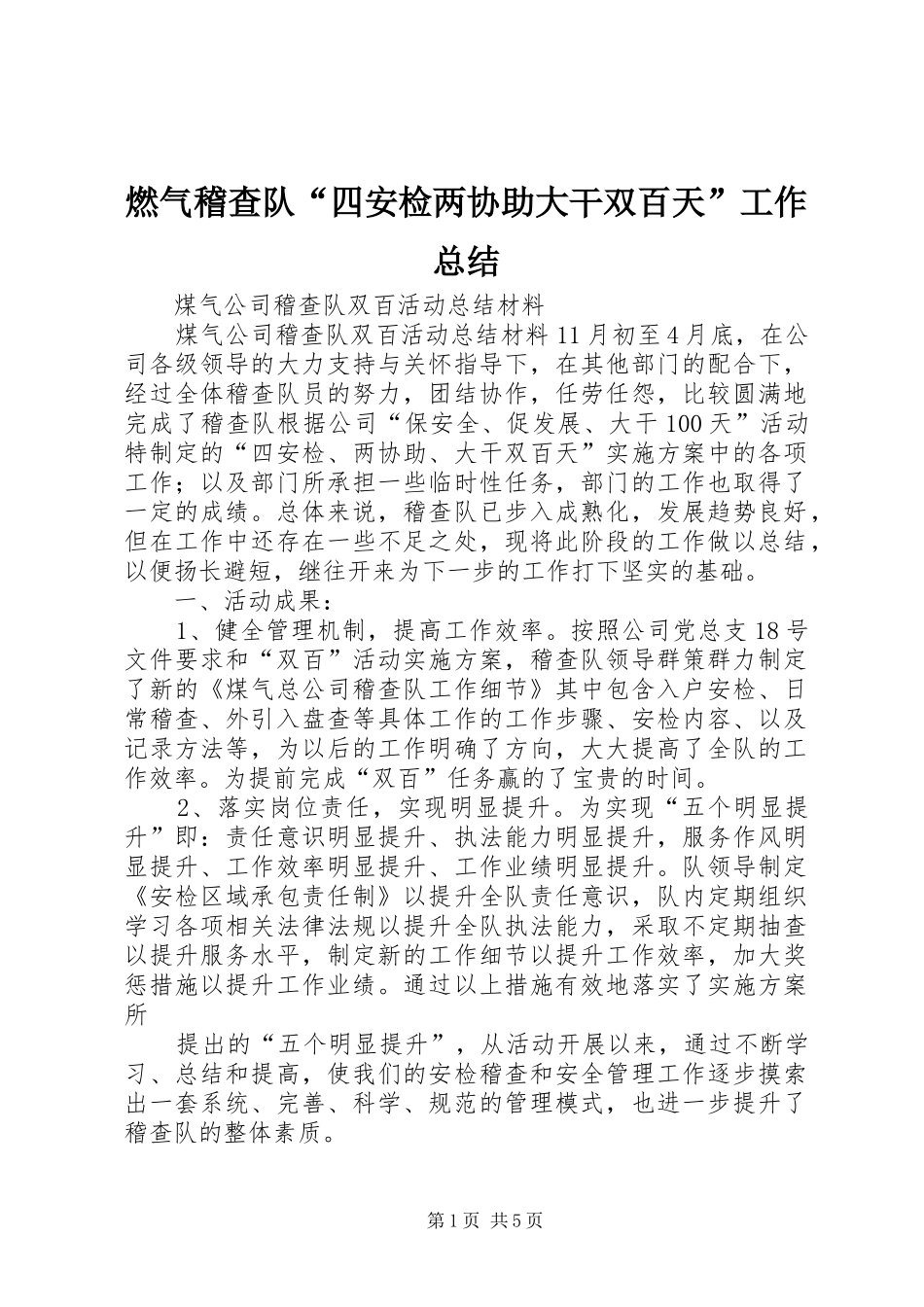 燃气稽查队四安检两协助大干双百天工作总结_第1页