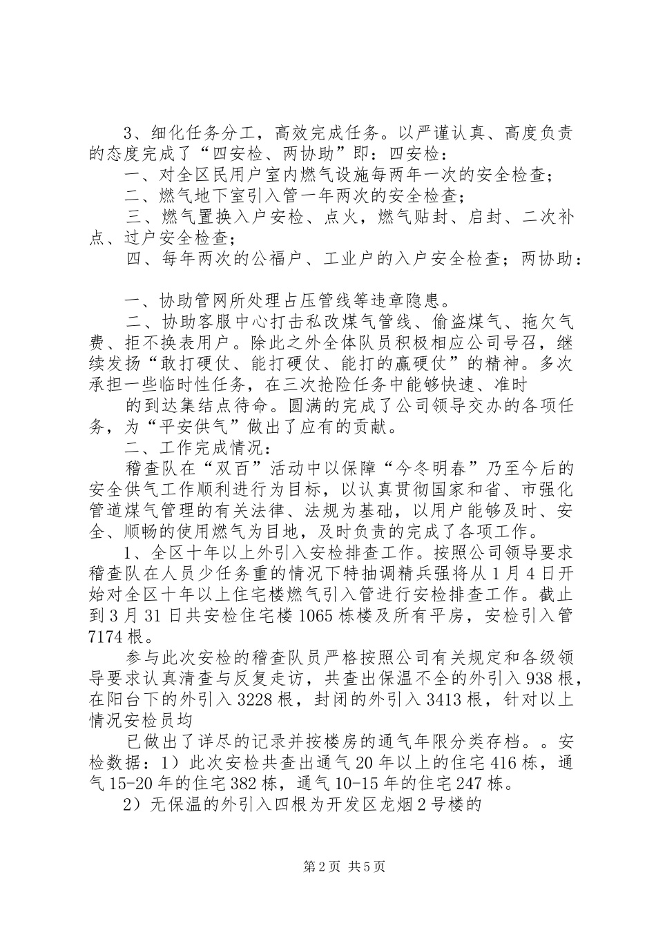 燃气稽查队四安检两协助大干双百天工作总结_第2页