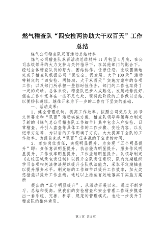 燃气稽查队四安检两协助大干双百天工作总结