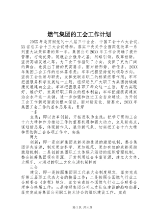 燃气集团的工会工作计划