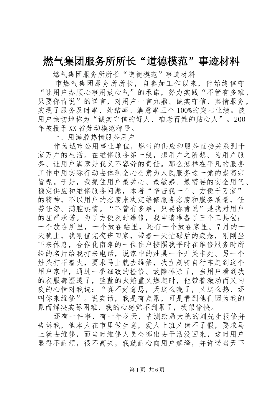 燃气集团服务所所长道德模范事迹材料_第1页