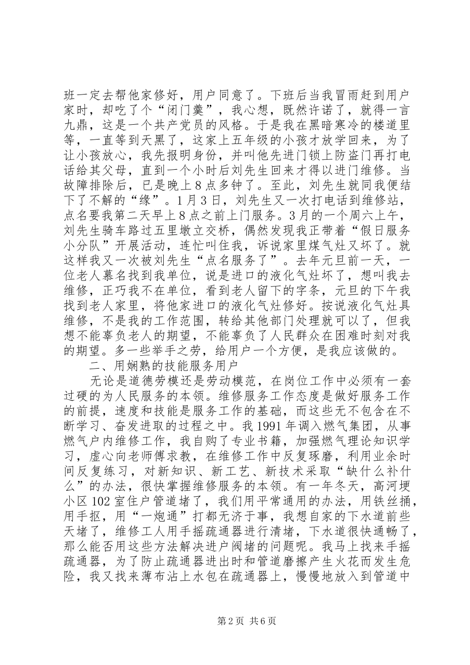 燃气集团服务所所长道德模范事迹材料_第2页