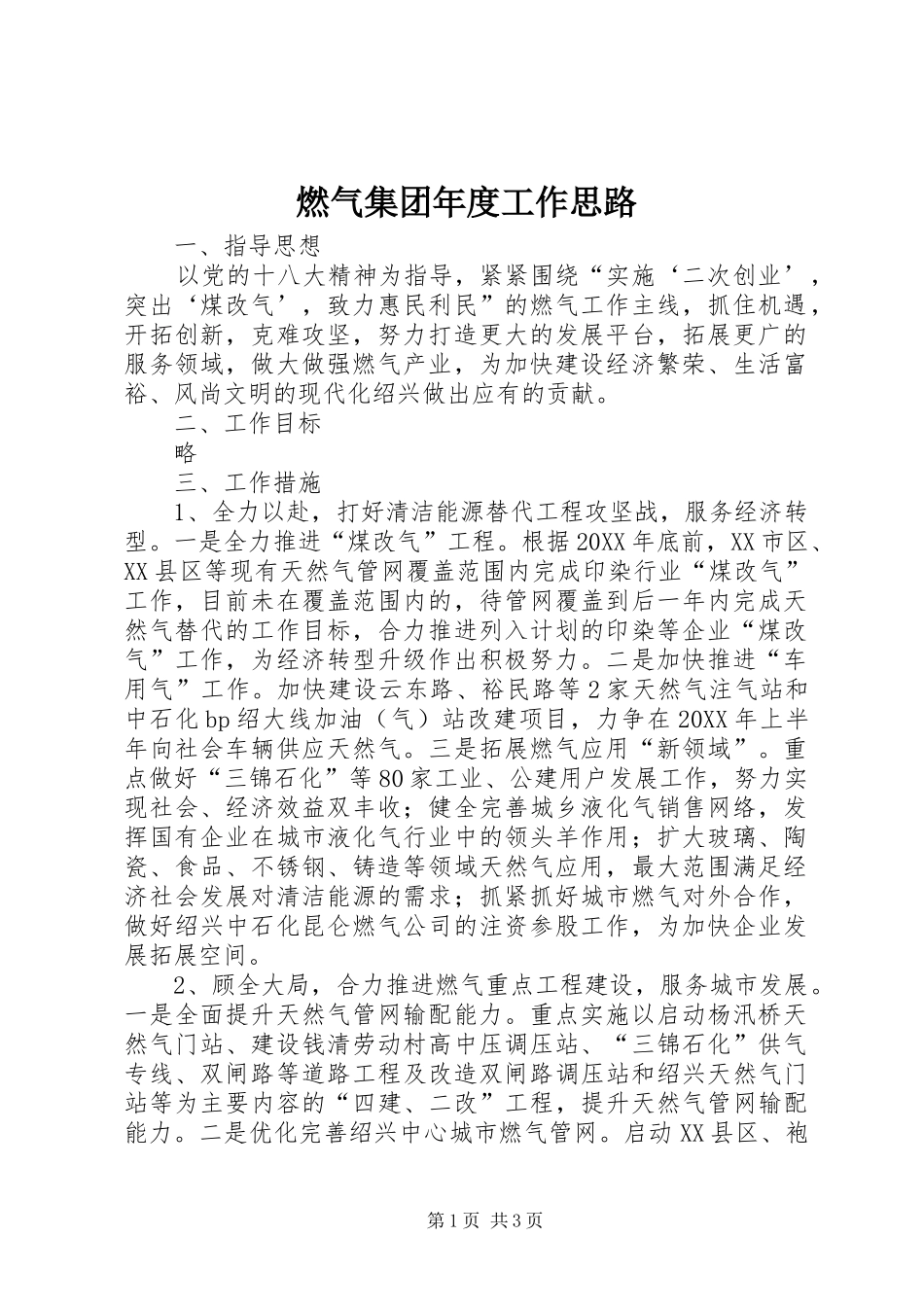 燃气集团年度工作思路_第1页