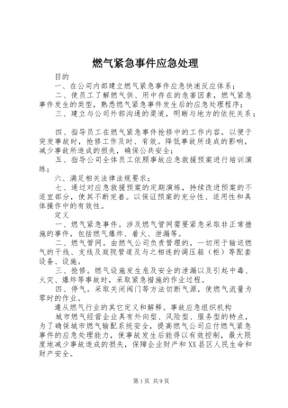燃气紧急事件应急处理