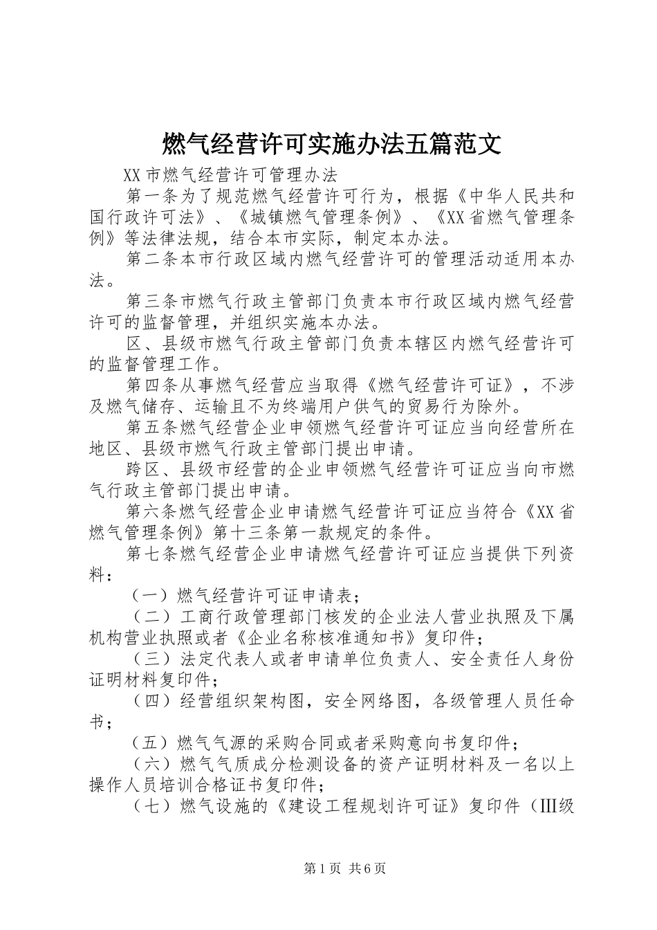 燃气经营许可实施办法五篇范文_第1页