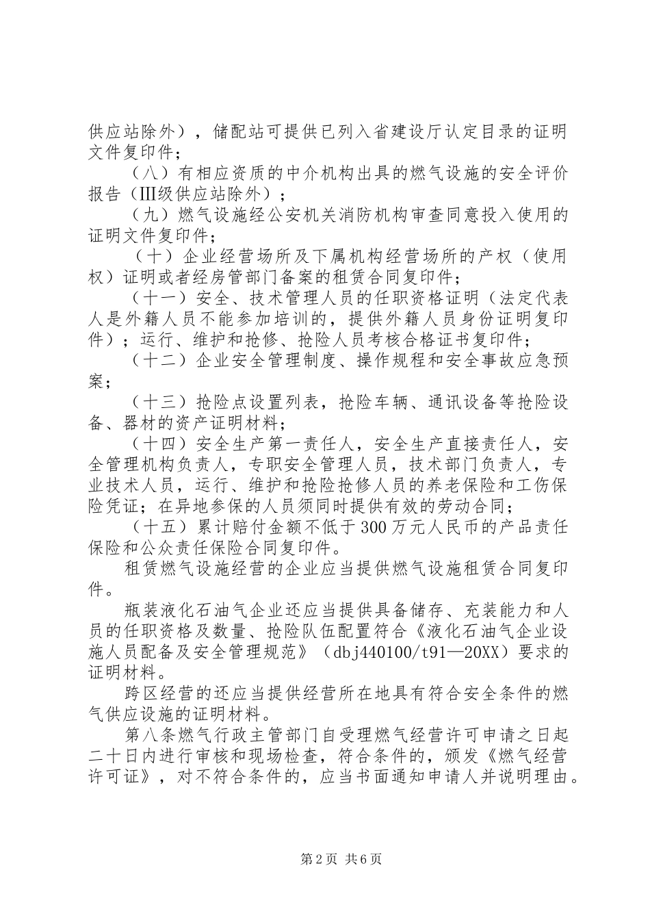 燃气经营许可实施办法五篇范文_第2页