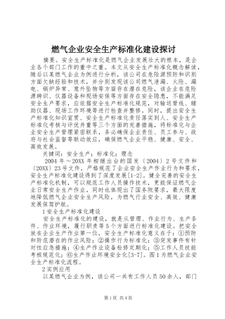 燃气企业安全生产标准化建设探讨