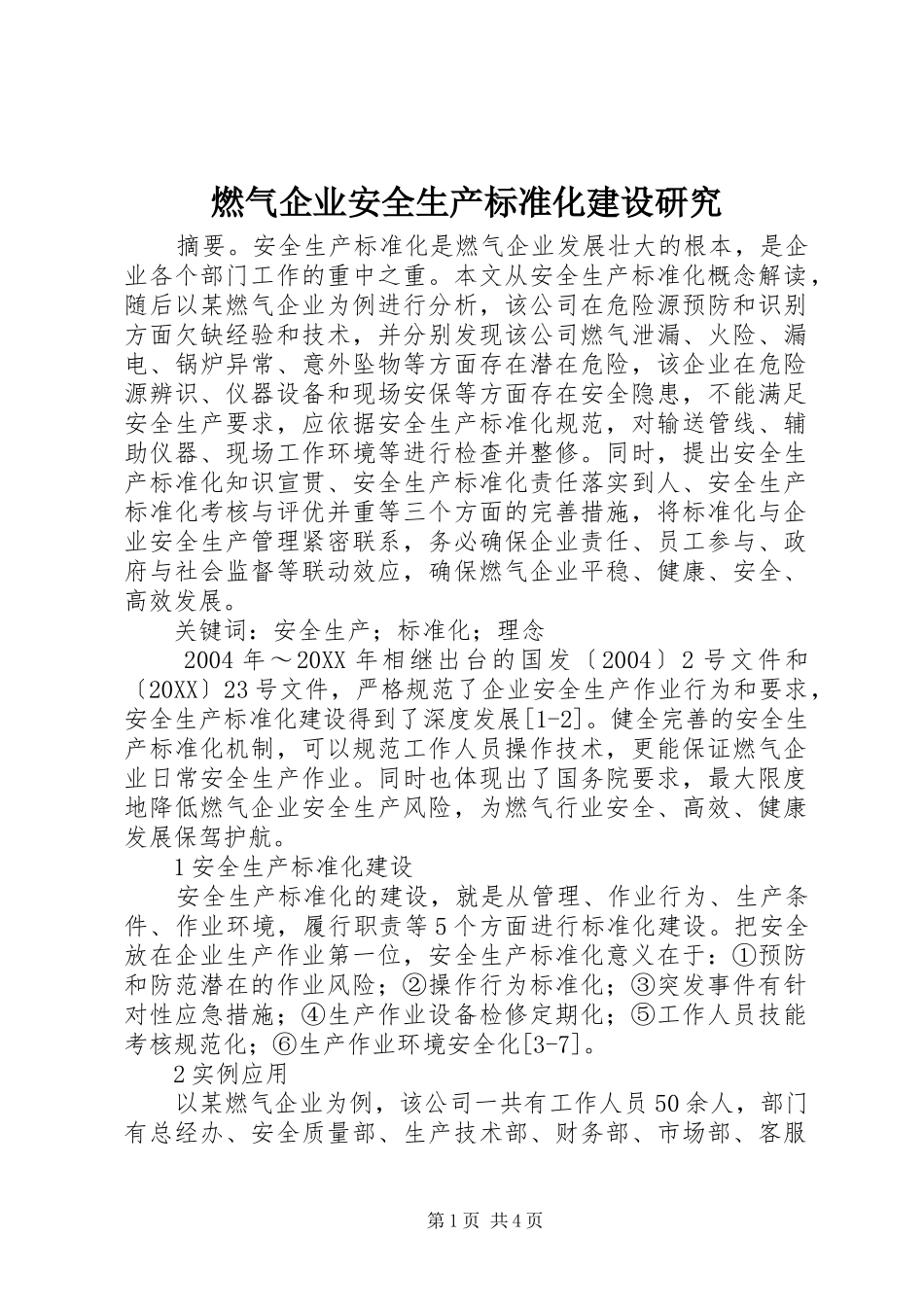 燃气企业安全生产标准化建设研究_第1页