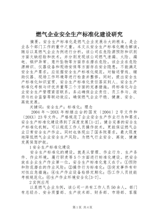 燃气企业安全生产标准化建设研究