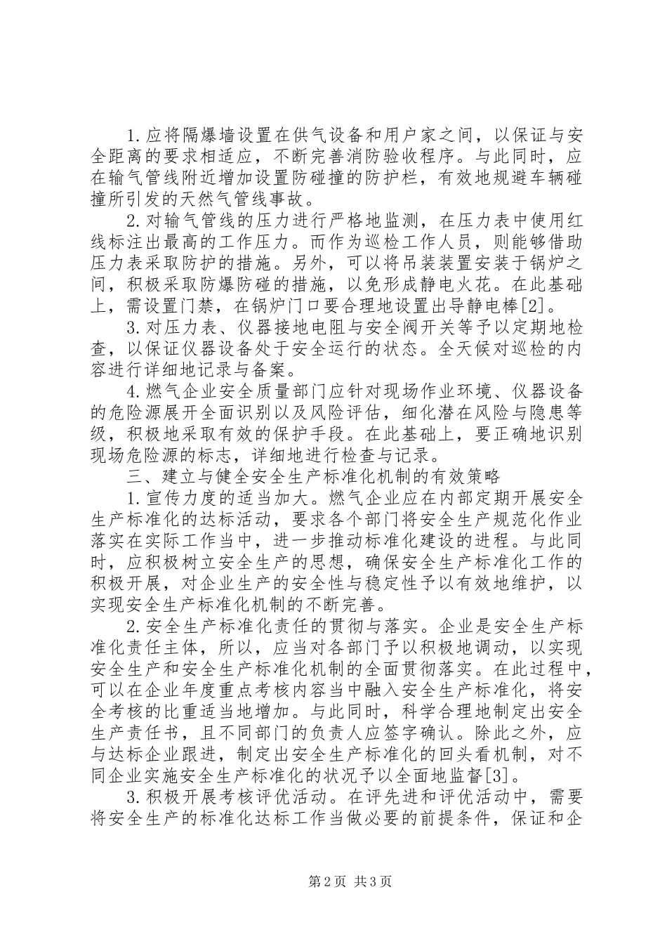 燃气企业安全生产探讨_第2页